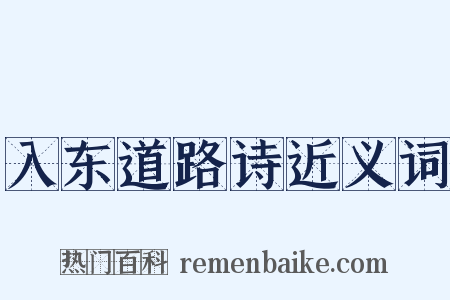 入东道路诗近义词是什么意思的图片